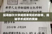 揭开赫尔大学成绩单的神秘面纱，探寻学术成就的秘密之路
