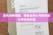 探索圣托玛斯荣耀，全球顶级大学文凭背后的无限价值