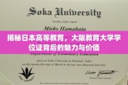探索大阪教育大学学位证的神秘魅力与深远价值