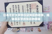 千叶大学学位证之谜，探寻学历背后的真实面纱