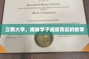 解码立教学子卓越成绩背后的成长轨迹