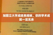解锁加图立大学成绩单，一窥学术成就的秘密花园