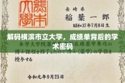 揭示横滨市立大学成绩单中的学术奥秘