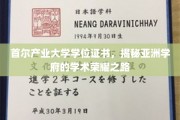 首尔产业大学，引领亚洲教育新篇章的学位证书魅力