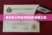 墨尔本大学证书，探寻荣耀背后的奋斗足迹