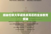 解码伦敦大学成绩单，一窥全球教育的高地秘境