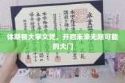 解锁梦想之门，休斯顿大学文凭，铺就璀璨前程之路