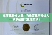 解码马来西亚布特拉大学，东南亚顶级学府学位证书揭秘之旅
