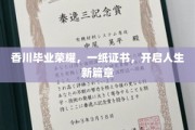 香川荣耀启程，毕业证书助力梦想新航程