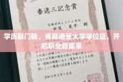 学历升级，肯高迪亚大学学位证助你职场飞跃新起点