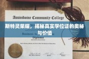 揭开斯特灵荣耀背后的学位证传奇与价值所在