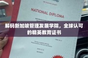 揭秘新加坡管理发展学院，国际精英证书背后的魅力与实力
