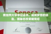 南加大学位背后的荣耀，解锁梦想之门的关键凭证