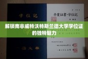 探寻南非威特沃特斯兰德大学学位证书的神秘之光