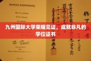 九州荣耀，国际大学非凡学位证书闪耀登场