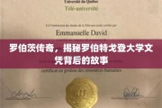 罗伯茨之谜，揭秘罗伯特戈登大学文凭背后的非凡旅程