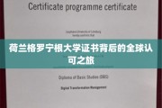 跨国认可之谜，揭秘荷兰格罗宁根大学证书的国际影响力之旅