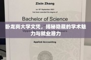 揭秘卧龙岗大学文凭背后的高含金量与无限职业机遇
