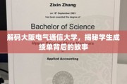揭开大阪电气通信大学成绩单的神秘面纱