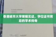 城大荣耀，一纸学位证书，见证学术传奇之路