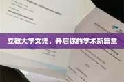 立教大学文凭，成就非凡学术启航之旅