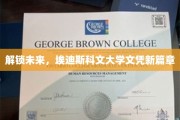 未来之门开启，埃迪斯科文大学学历新纪元