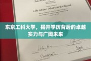 东京工科大学，探秘卓越教育实力，展望无限职业前程