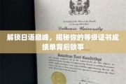 日语通关秘籍，揭开等级证书背后的华丽篇章