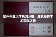 加州荣耀启航，长滩分校助你攀登学术巅峰