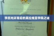 揭开莫拉维亚学院，学历荣耀下的神秘面纱