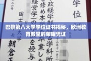 解锁巴黎第八大学学位奥秘，探寻欧洲顶尖学府的荣耀证书