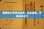 西悉尼荣耀启航，学位证书铸就梦想之门