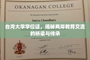 台湾大学学位证背后的两岸教育交融传奇