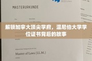 揭开温尼伯大学荣耀学位的神秘面纱