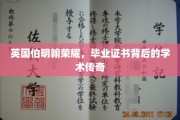 伯明翰荣耀，揭秘毕业证书背后的学术辉煌故事
