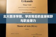 北大西洋学院，开启全球视野，挖掘无限职业潜能的学术殿堂