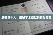 港中大智慧之光，解码非凡学术辉煌