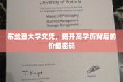 解码布兰登大学文凭，高学历的价值新篇章