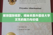 跨国文凭新选择，探索关西外国语大学的教育魅力和价值