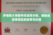 解锁罗格斯大学成绩单，探寻学术成就背后的深层意义