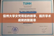 解码信州大学，探寻文凭背后的辉煌成就与传奇故事