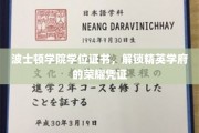 波士顿学院学位证书，解锁梦想殿堂的精英通行证
