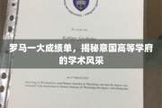 意国学术明珠，罗马一大成绩单展现卓越教育风采