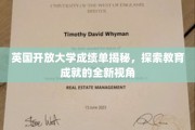 解锁英国开放大学成就密码，一窥现代教育评估的革新视角