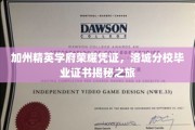 洛城精英学府荣耀见证，一探加州分校毕业证书背后的故事