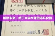 解锁未来，哈丁大学文凭的非凡价值