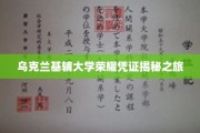 探寻乌克兰基辅大学荣耀背后的传奇故事