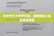 掌握东北州立大学学位证，开启辉煌人生之旅的金钥匙