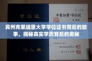 宾州克莱瑞恩大学学位证书，探寻学历认证背后的传奇故事