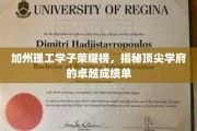 加州理工骄子录，探索顶尖学府的耀眼学术成就
